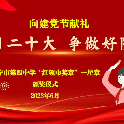济宁市第四中学举行“学习二十大·争做好队员”红领巾奖章一星章颁章仪式