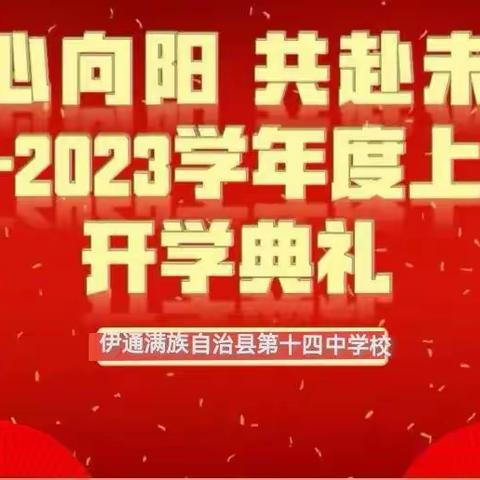 初心向阳 共赴未来——伊通第十四中学校秋季开学典礼