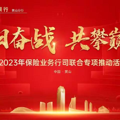 黄山分行召开2023年代理保险业务“百日奋战 共攀巅峰”行司联合专项活动启动会