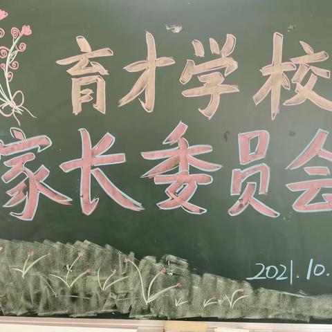​三市镇育才小学2021-2022学年家长委员会会议
