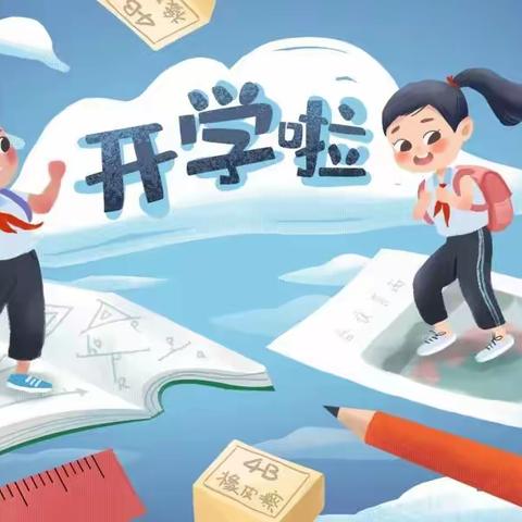 【三市镇育才小学】2022年春季开学致家长的一封信