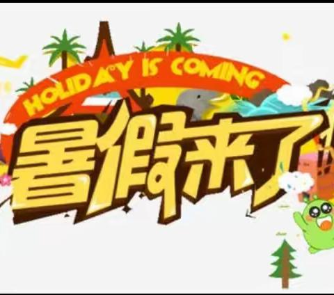 安全随行，快乐假期——芦溪乡小学暑假放学通知及安全提醒