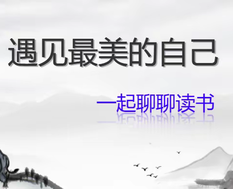 让读书成为常态，做高贵的师者——民乐县金山小学教师读书引领活动