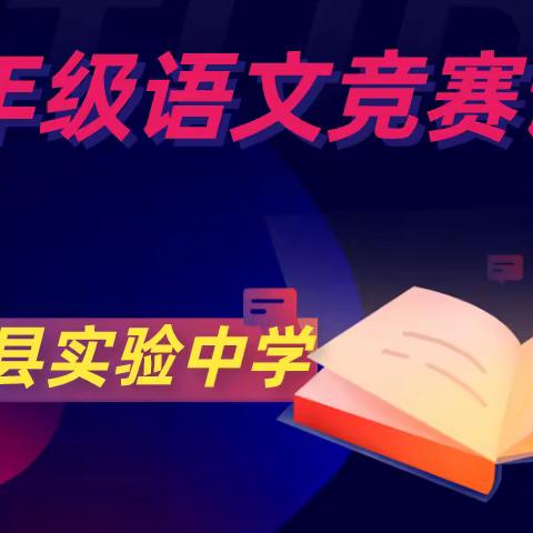 最是橙黄橘绿时，-记实验中学七年级语文课竞赛