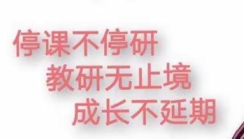 【疫起云教研 不负宅时光】市二幼教育集团线上教研系列活动