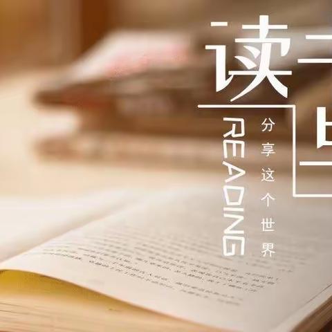 【沐浴书香 共享阅读】市二幼教育集团读书分享会