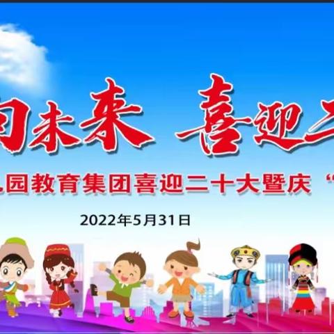 【童心向未来 喜迎二十大】市二幼教育集团喜迎二十大暨庆“六一”美育展演