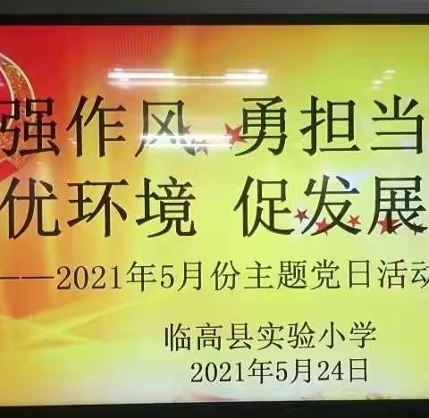 中共临高县实验小学党支部2021年5月份主题党日活动简报