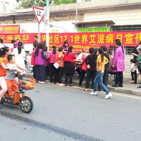 保安社区“世界艾滋病日”宣传活动简报