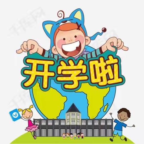 天乐幼儿园2020年秋季开学通知