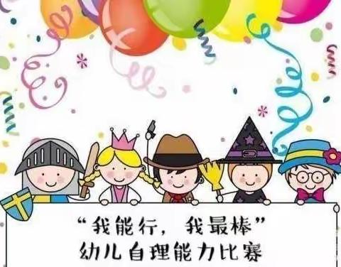 群英乡中心幼儿园幼儿自理能力评比活动掠影