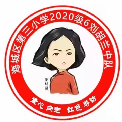 “学习党的二十大精神 做永远的追锋人"暨创城宣传活动”-海城区第三小学2020（6）刘胡兰中队“微光闪闪亮”行动