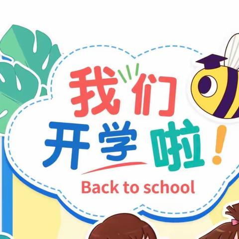 【开学季】菜花坪镇童星幼儿园开学温馨提示💓