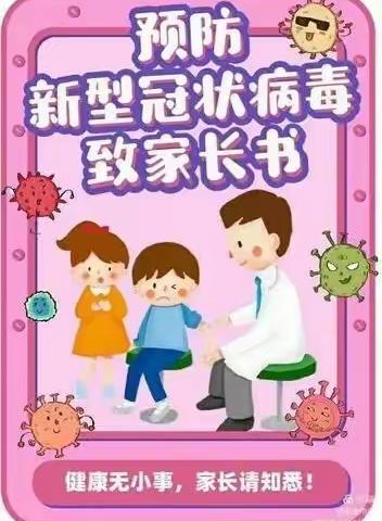 黄绢小学关于疫情防控告家长书