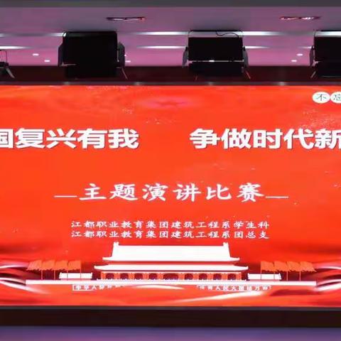 强国有我 逐梦未来 ——江都职教集团建筑系“强国复兴有我，争做时代新人”演讲比赛