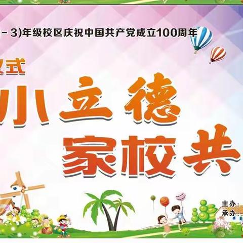 八江镇中心小学（1-3）年级校区“从小立德、家校共育”新生入学仪式