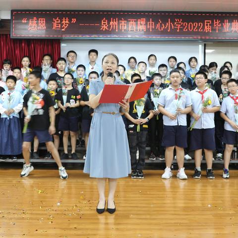 感恩 追梦 —— 泉州市西隅中心小学2022届毕业典礼