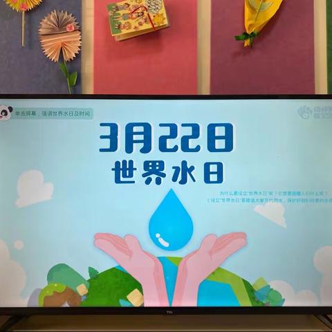 【惜水 节水 护水】——范庄小学附属幼儿园中班“世界水日”活动