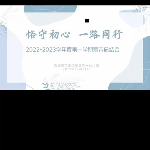 恪守初心 一路同行 ——西咸新区秦汉秦晟第一幼儿园2022-2023学年度第一学期期末工作总结会