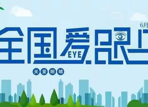 爱护眼睛，从小做起——海口市遵谭镇中心幼儿园谭山分园开展全国“爱眼日”活动美篇