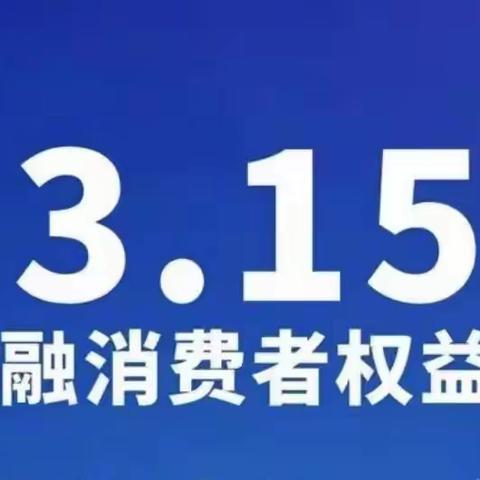 交通银行杭州城西支行2022年‘3•15’消费者权益保护教育宣传周活动总结