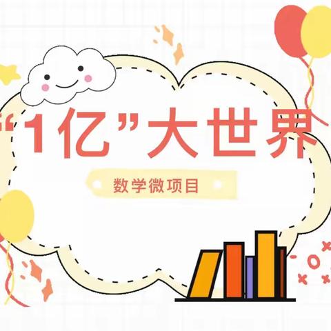 【七小• 项目式学习】大千世界，“亿”彩纷呈——记四年级数学项目式实践探究“我从生活中认识一亿有多大”