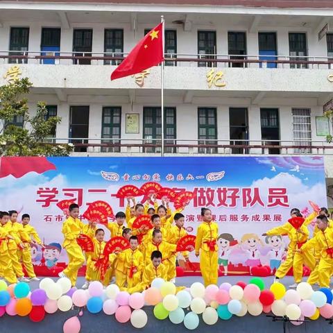 石市镇中心小学举行“学习二十大，争做好队员”
庆六一文艺汇演暨课后服务成果展示活动