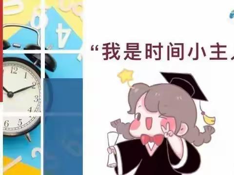 我是时间小主人