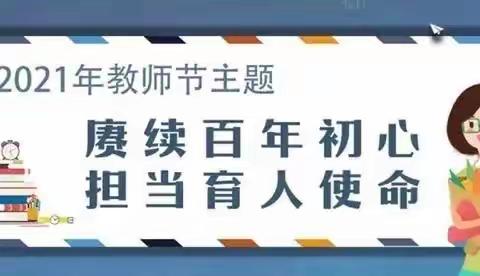 “赓续百年初心，担负育人使命”稷王幼儿园2020～2021年度优秀教师先进事迹