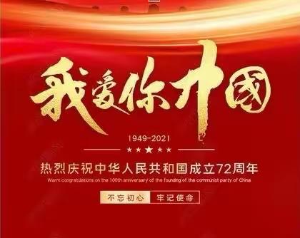 童心向党 我和祖国共成长——稷王幼儿园庆祝祖国妈妈72岁华诞主题活动