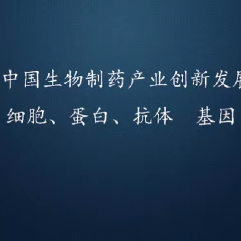 2022中国生物制药产业创新发展论坛