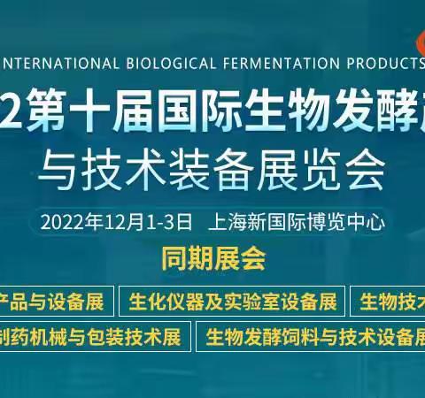 2022第十届上海国际生物发酵产品与技术装备展览会