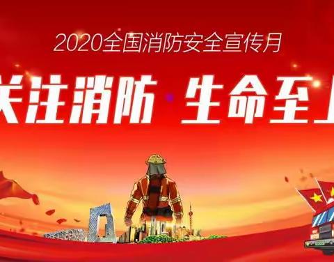 ‘’关注消防安全，共建平安校园”——大塘口小学消防安全月系列活动