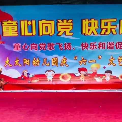 大太阳幼儿园“童心向党，快乐成长”庆六一文艺汇演