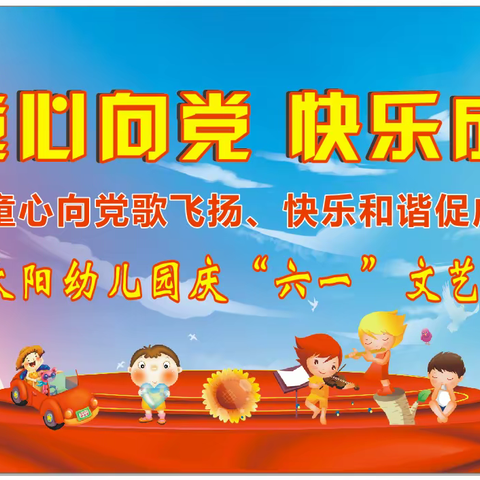 小太阳幼儿园“童心向党，快乐成长”庆六一文艺汇演