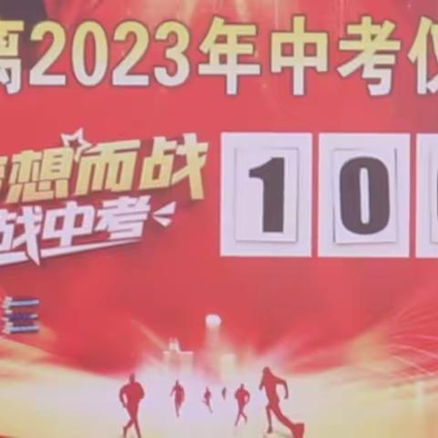 铮铮誓言    不负青春，决战中考    成就梦想——潞城一中2023年中考百日冲刺誓师大会