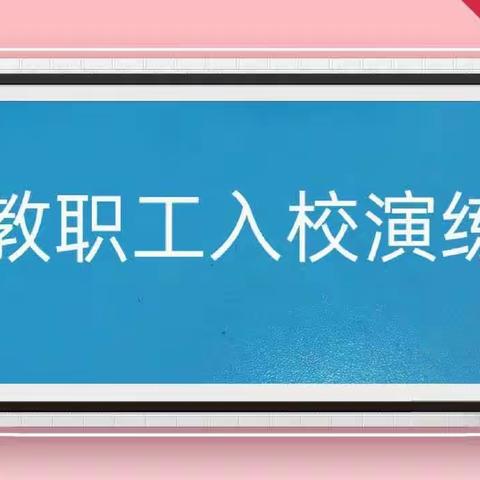 掌握知识，防控演练一一记临高县第一小学疫情防控应急演练活动