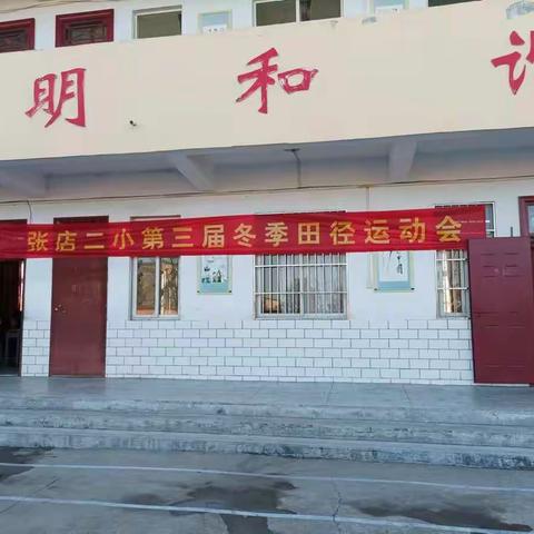 鲁山县第八初级中学2023● 冬季运动会 纪实