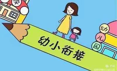 园校协同    科学衔接                         ——陈炉镇中心幼儿园幼小衔接活动