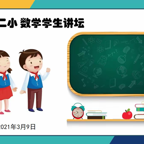 【课题动态13】乐学善思促成长 小小讲师展风采——芦溪二小“数学学生讲坛”活动