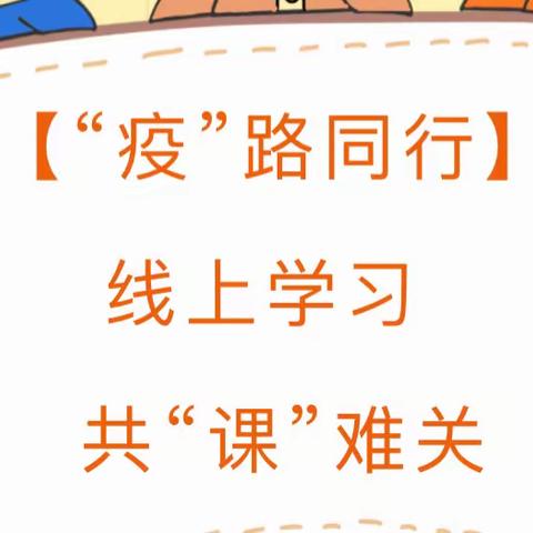 “疫”路同行，共“课”时艰——磁村实验小学多措并举确保线上教学实效