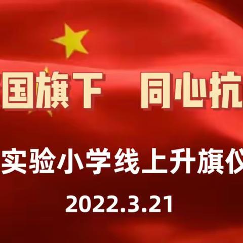 云聚国旗下，同心抗疫情——磁村实验小学举行线上升旗仪式