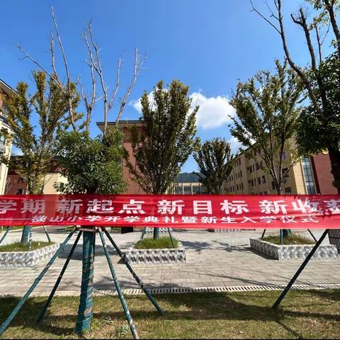 2023年秋横山小学开学典礼暨新生入学仪式