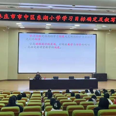 把脉目标叙写  聚力专业成长——东湖小学全体语文教师学习目标确定及叙写专题培训纪实