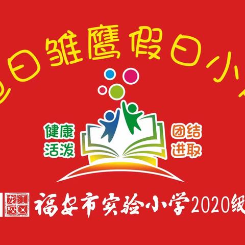 “一草一木环保情，一举一动创模心”———福安实小教育集团龙江校区三（2）班旭日雏鹰小队在行动