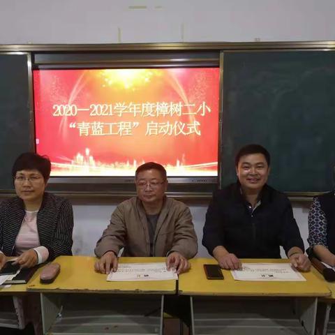 樟树二小2020—2021学年度上学期"青蓝工程"小结