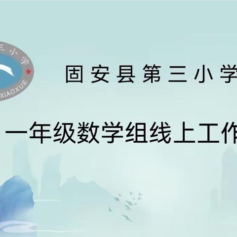 “品求优秀，学争上游”——一年级数学组线上工作总结