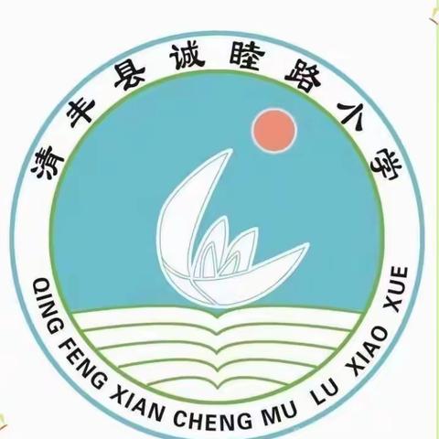 2023年清丰县诚睦路小学“养成良好习惯  争做美德少年”主题升旗仪式