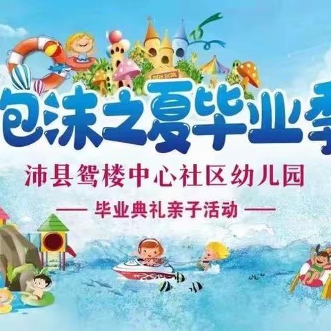 《泡沫之夏毕业季》——沛县鸳楼中心社区幼儿园大班组毕业典礼亲子活动