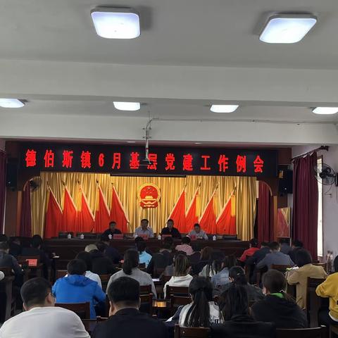 德伯斯镇召开6月份党建工作例会